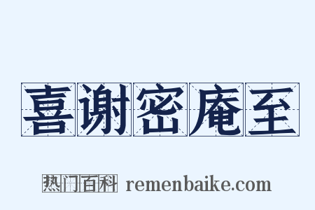 喜谢密庵至是什么意思的图片